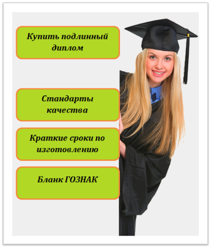 Как купить диплом о высшем образовании полное руководство Как купить диплом о высшем образовании полное руководство